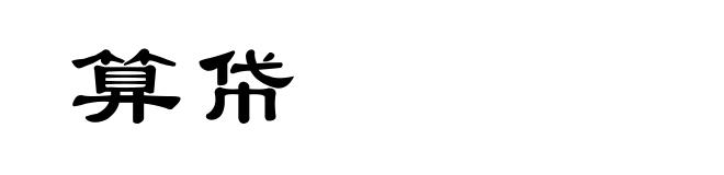 算帒