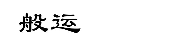 般运