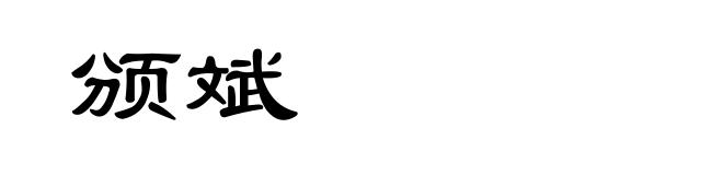 颁斌
