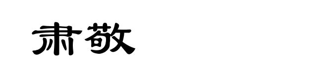 肃敬