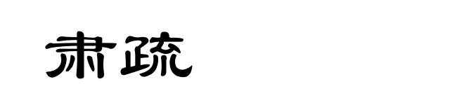 肃疏