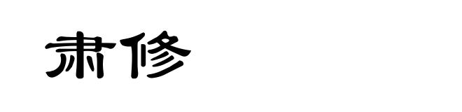 肃修