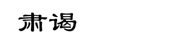 肃谒