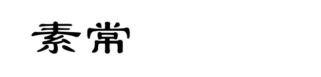素常