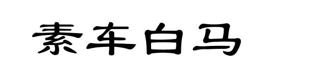 素车白马