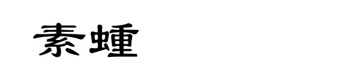 素蝩