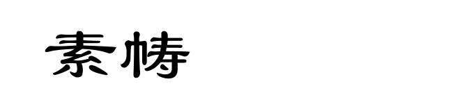素帱