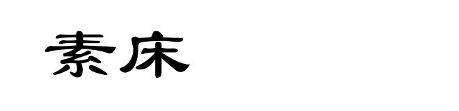 素床