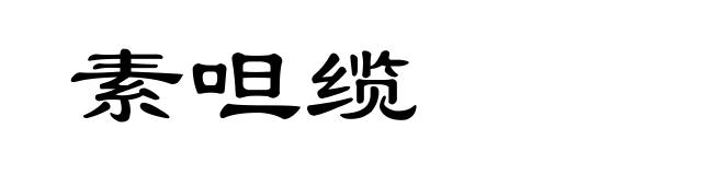 素呾缆