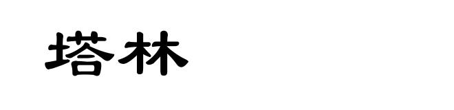 塔林