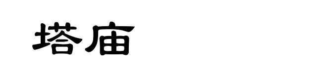 塔庙