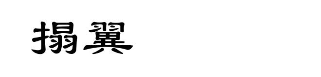 搨翼