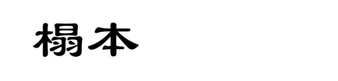 榻本
