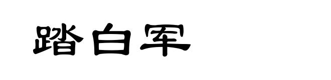 踏白军