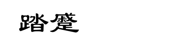 踏蹙