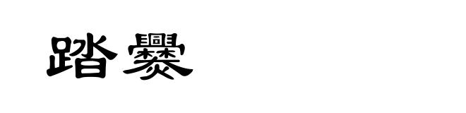 踏爨