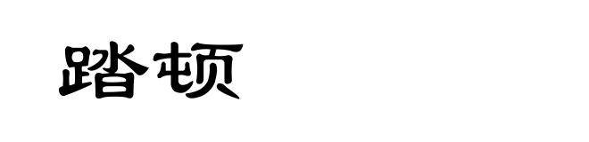 踏顿