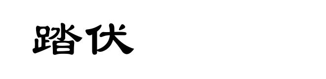 踏伏