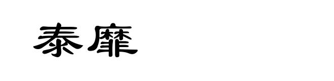 泰靡