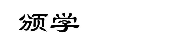 颁学