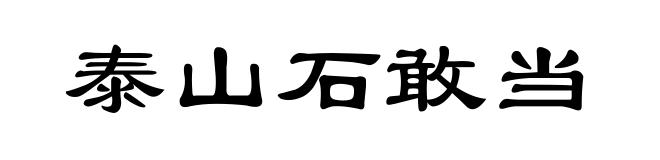 泰山石敢当
