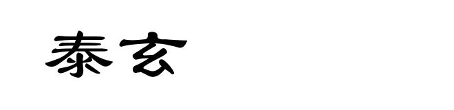 泰玄