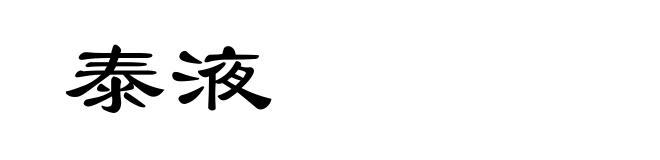 泰液