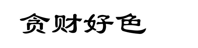 贪财好色