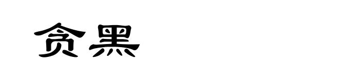贪黑