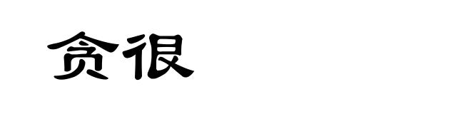 贪很