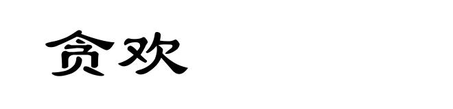 贪欢