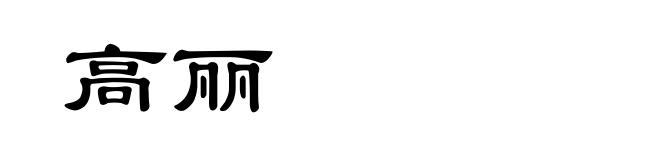 高丽