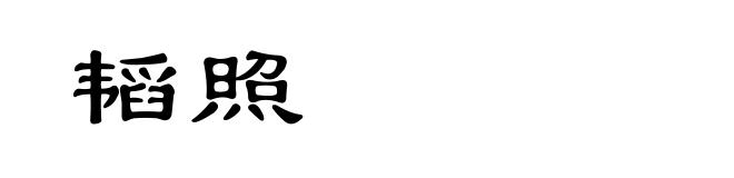 韬照