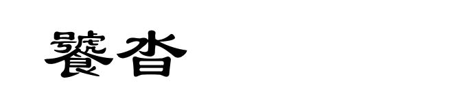 饕沓