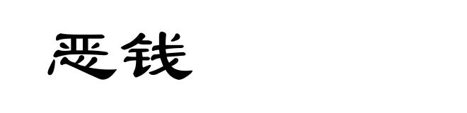 恶钱