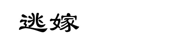 逃嫁