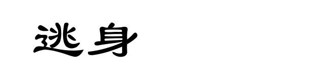 逃身