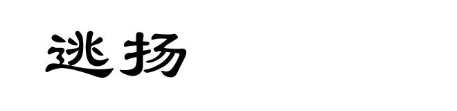 逃扬