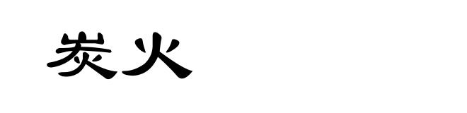炭火