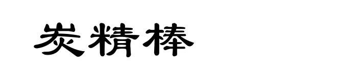 炭精棒