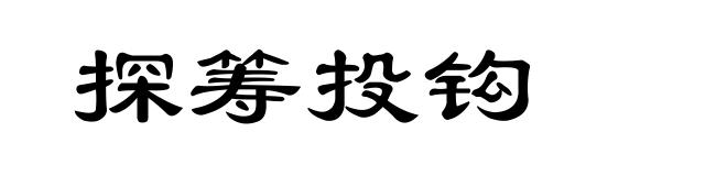 探筹投钩