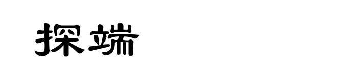 探端