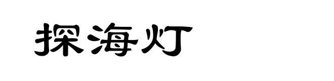 探海灯