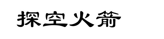 探空火箭