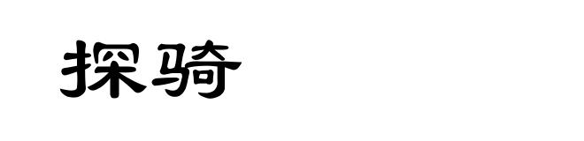 探骑