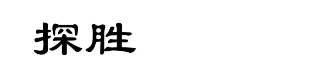 探胜