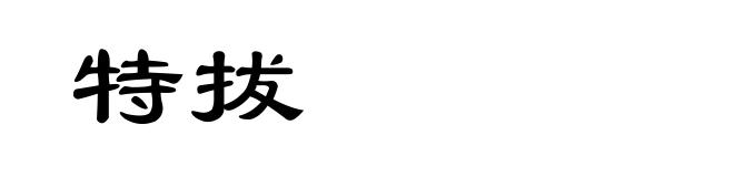 特拔