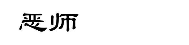 恶师