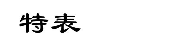 特表