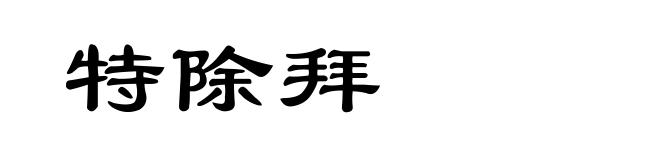 特除拜